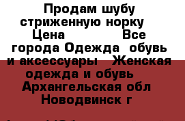 Продам шубу стриженную норку  › Цена ­ 23 000 - Все города Одежда, обувь и аксессуары » Женская одежда и обувь   . Архангельская обл.,Новодвинск г.